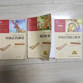 中国古代神话 成语故事 中国古代寓言故事 合售