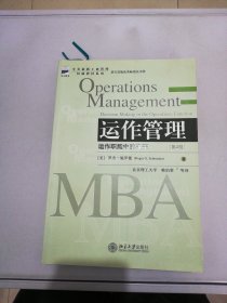 全美最新工商管理权威教材系列·运作管理：运作职能中的决策（第4版）（最新版）