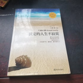 淡定的人生不寂寞