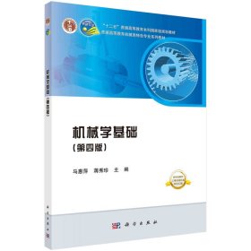 正版現(xiàn)貨新書 機械學基礎(chǔ)(第4版)/馬惠萍等 9787030615503 馬惠萍，蔣秀珍