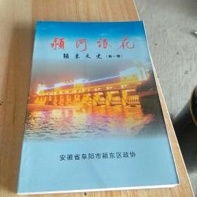 颍东文史（第一辑）：颍河浪花【书法家张传亭题书名】