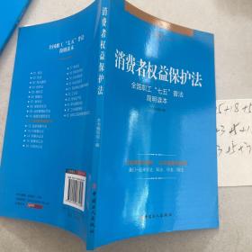 消费者权益保护法：全国职工“七五”普法简明读本