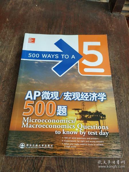 新东方·AP微观/宏观经济学500题