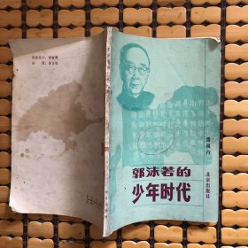 郭沫若的少年时代