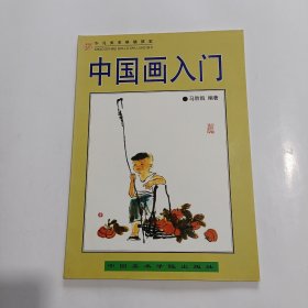 中国画入门 少儿美术基础教室