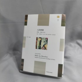 人的图像：想象、表演与文化