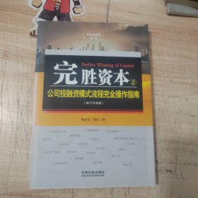 完胜资本2：公司投融资模式流程完全操作指南（增订升级版）