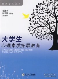 大学生心理素质拓展教育