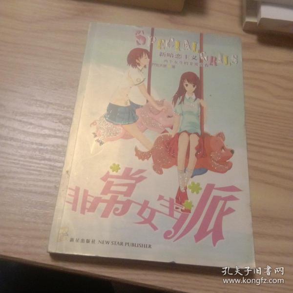 非常女生派