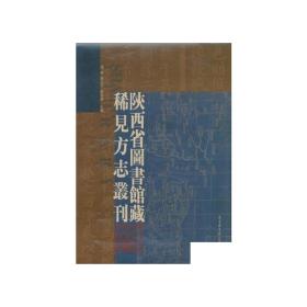 现货正版 精装 陕西省图书馆藏稀见方志丛刊（全十六册） 陕西省图书馆编  谢林 徐大平 杨居让主编 国家图书馆出版社 9787501331581