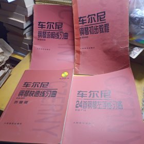 车尔尼24首钢琴左手练习曲：作品718－－钢琴初步教程有点裂见图，钢琴流畅练习册，声像版共4本见图