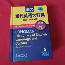 朗文当代英语大辞典【英英，英汉双解】精装本