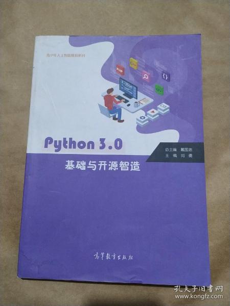 Python3.0基础与开源智造/青少年人工智能教育系列