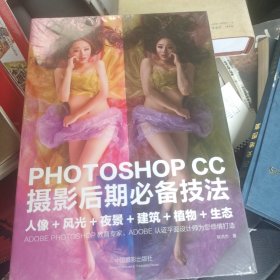 PHOTOSHOP CC 摄影后期必备技法