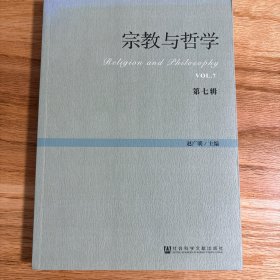 宗教与哲学（第七辑）