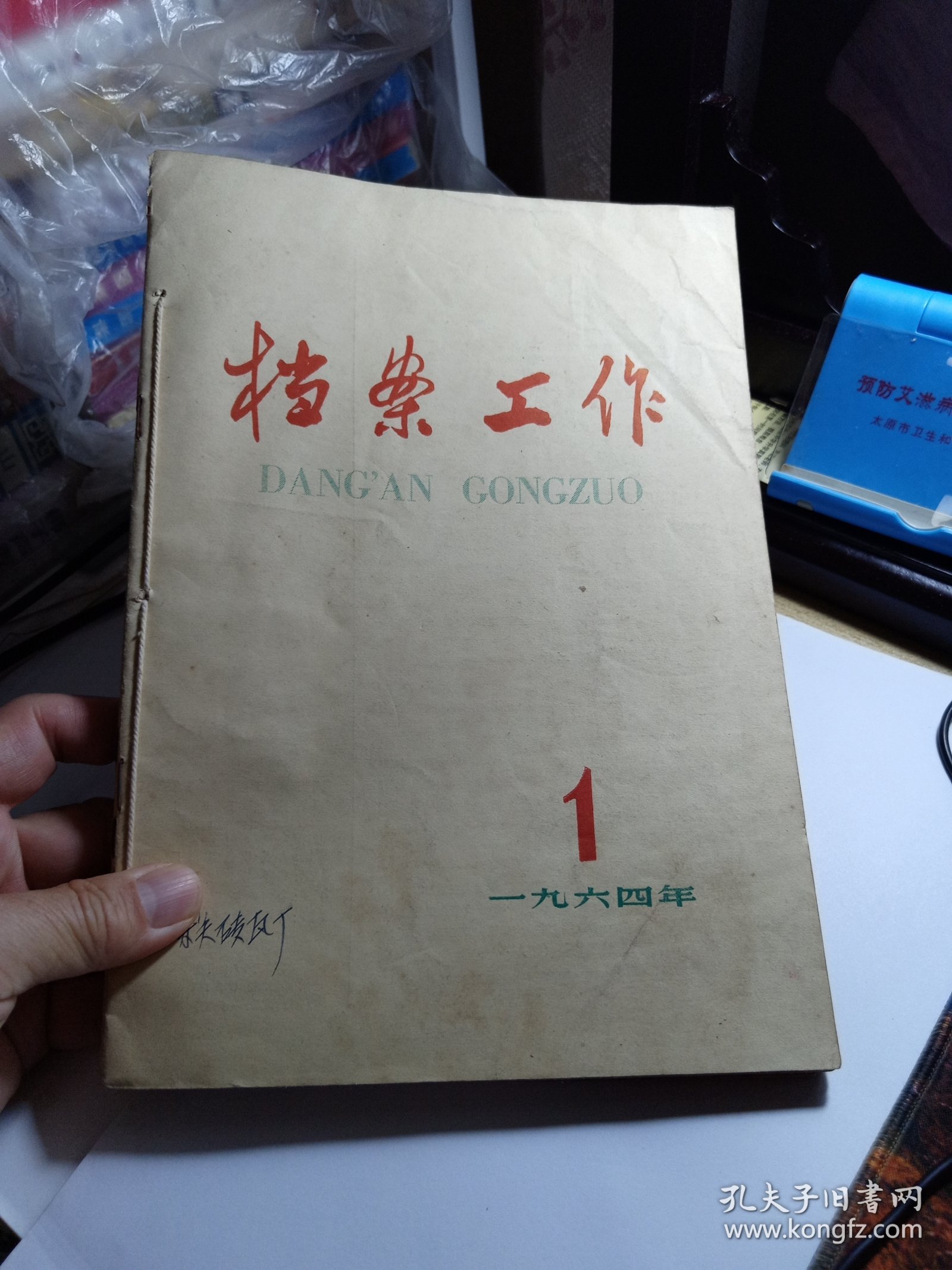 档案工作 （1964年1-6期双月刊）