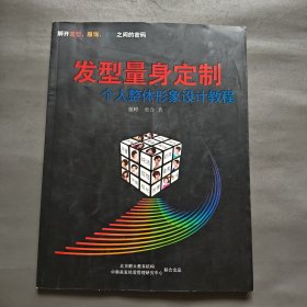 发型量身定制 个人整体形象设计教程