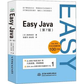 easy java(第7版) 编程语言 ()高桥麻奈 新华正版