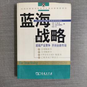 蓝海战略：超越产业竞争，开创全新市场