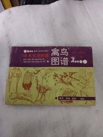美术实用图谱,禽鸟图谱