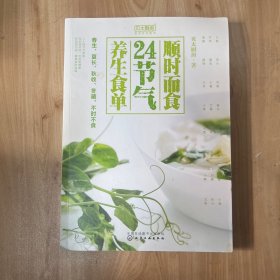 顺时而食：24节气养生食单 内页干净