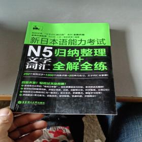 新日本语能力考试：N5文字词汇归纳整理+全解全练