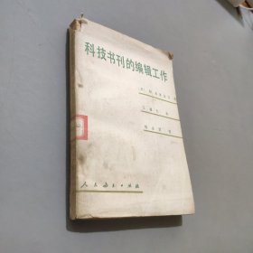 科技书刊的编辑工作
