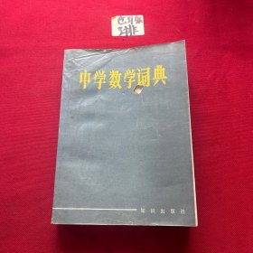 中学数学词典