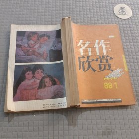 名作欣赏1988年1-3期(3本)