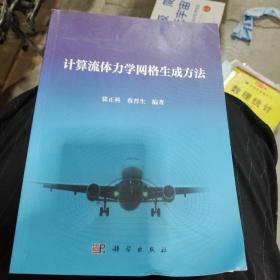 计算流体力学网格生成方法