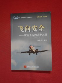 飞向安全：航空飞行的进步之源