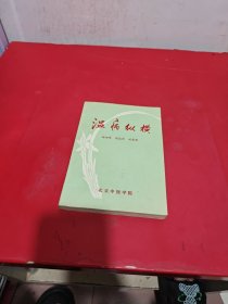 温病纵横