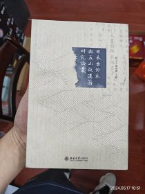 日本古鈔本與五山版漢籍研究論叢