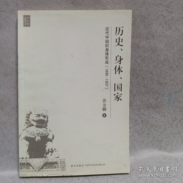 历史、身体、国家：近代中国的身体形成（1895-1937）