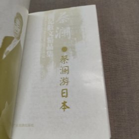 蔡澜游记散文精品集 蔡澜游日本。