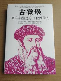 古登堡：500年前塑造今日世界的人（克劳斯-吕迪格·马伊）