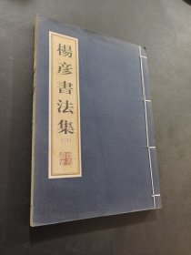 杨彦书法集