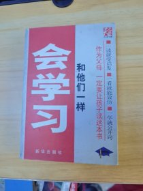 和他们一样会学习