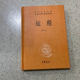 中华经典名著全本全注全译丛书：坛经 （精）