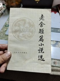 老舍短篇小说选 【 正版现货 多图拍摄 看图下单】G