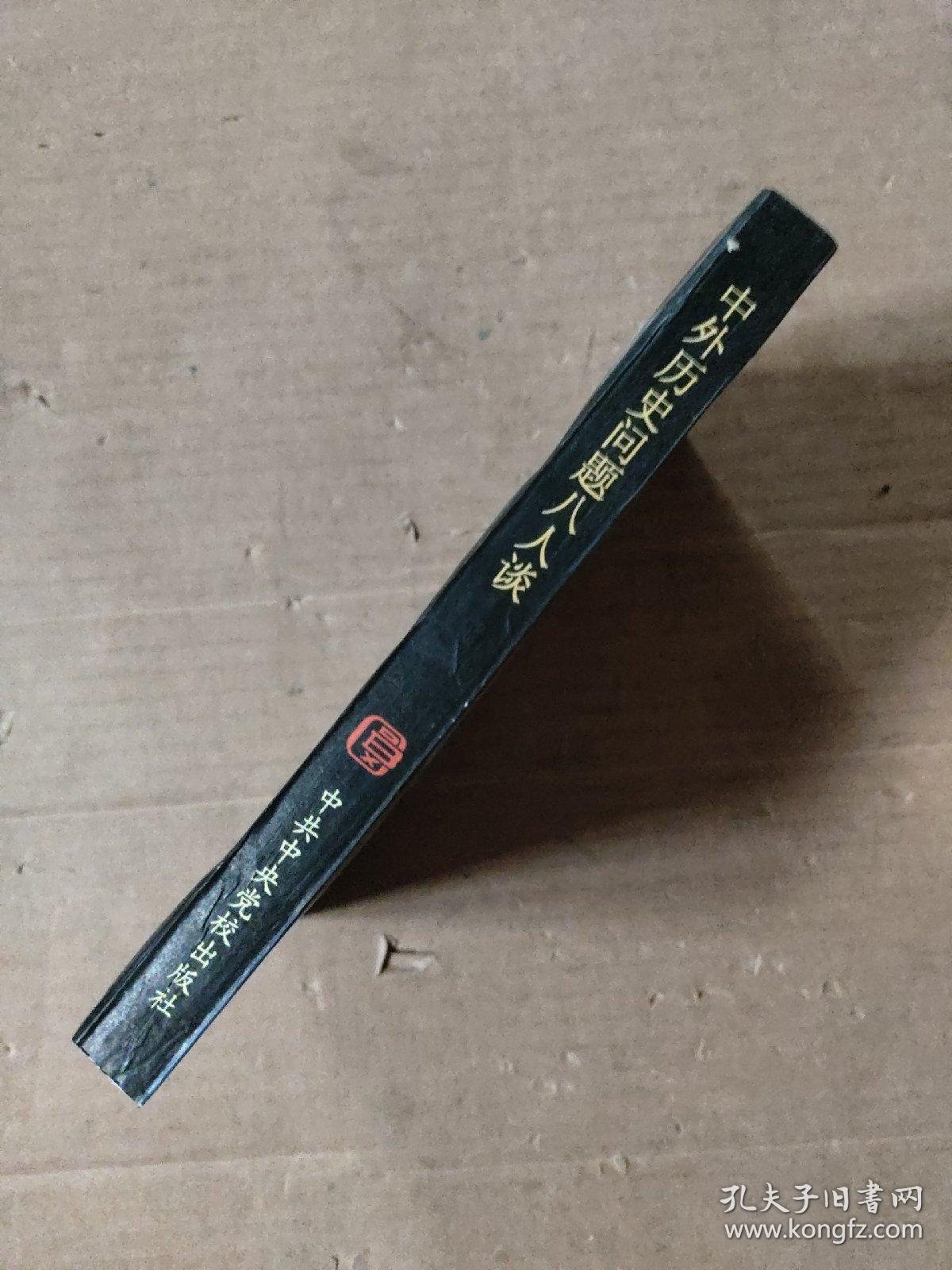 中外历史问题八人谈