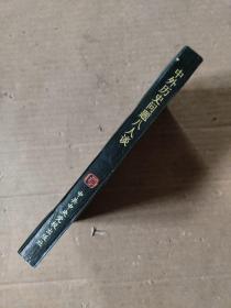 中外历史问题八人谈
