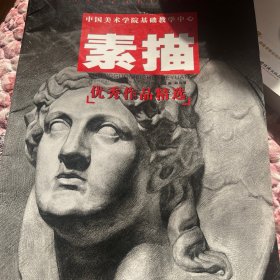 中国美术学院基础教学中心优秀作品精选.素描