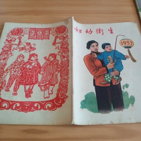 《妇幼卫生》1957年1月号总第136期【封底封面都漂亮。正版现货，品如图】