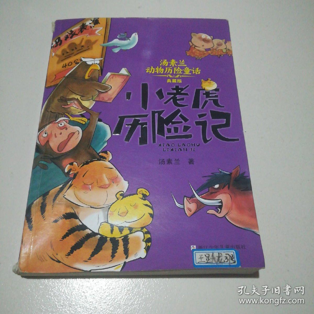 汤素兰动物历险童话：小老虎历险记（典藏版）