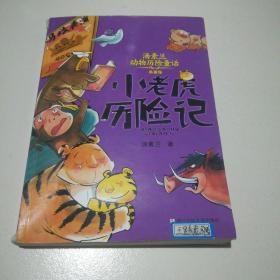 汤素兰动物历险童话：小老虎历险记（典藏版）