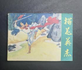 榴花英杰    85年1版1印