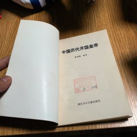 中国历代开国皇帝