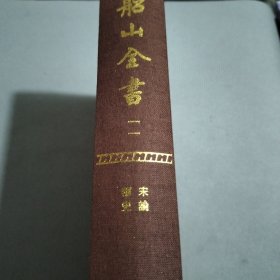 船山全书（全十六册）