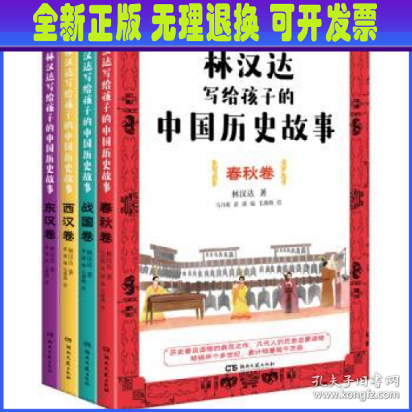 林汉达写给孩子的中国历史故事(全4册)（经典焕新之作，轻松阅读无障碍）